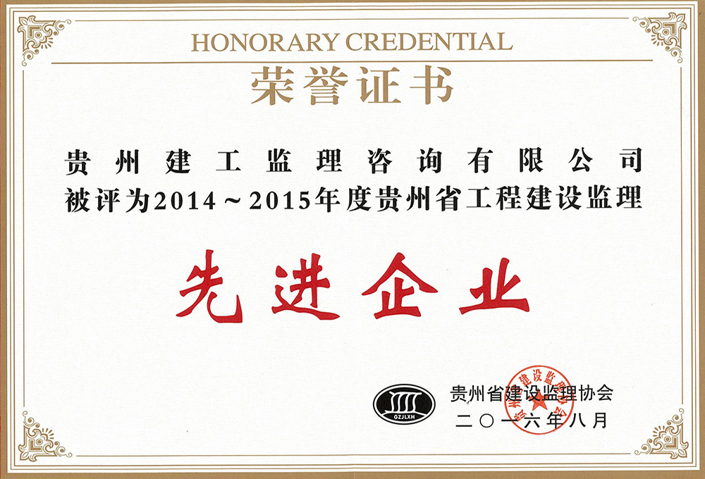 2014-2015年度貴州省工程建設(shè)監(jiān)理先進(jìn)企業(yè)