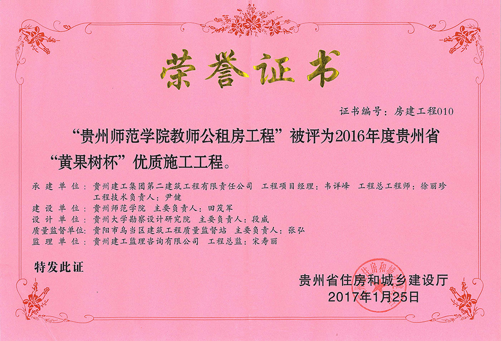 2016年度貴州黃果樹(shù)杯優(yōu)質(zhì)施工工程-貴州省師范學(xué)院教師公租房工程