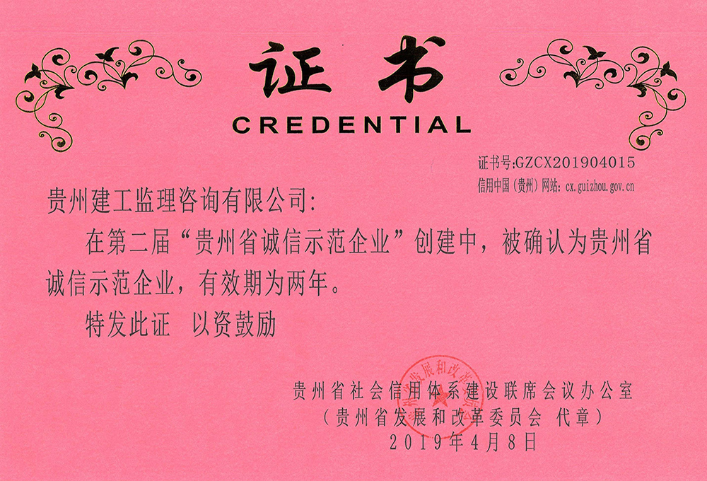 第二屆“貴州省誠(chéng)信示范企業(yè)”榮譽(yù)證書(shū)